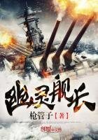 《幽灵舰长》