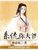 《系统你大爷》