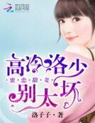 《蜜恋甜妻:高冷洛少别太坏》