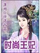 时尚王妃