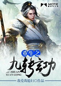 《重生之九转玄功》