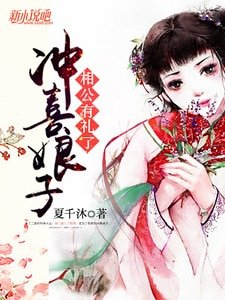 《冲喜娘子,相公有礼了》