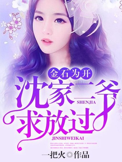 《金石为开:沈家二爷求放过》