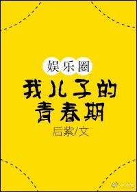 我儿子的青春期