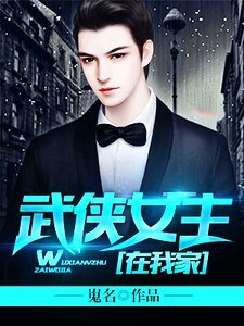 《武侠女主在我家》