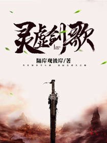 《灵虚剑歌》
