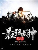 《最强武神系统》