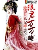 盛世妖妃：狼君万万睡