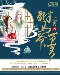 驸马爷，万岁！