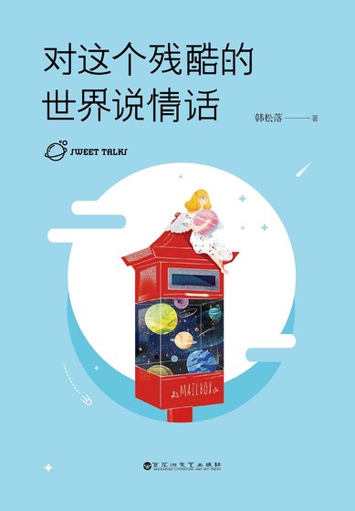 对这个残酷的世界说情话（精）