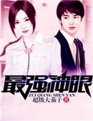 《最强神眼》