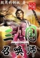 《三国召唤师》