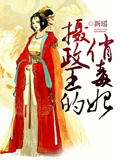 《摄政王的俏毒妃》
