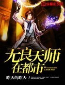 《无良天师在都市》