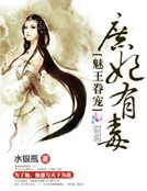 《魅王眷宠:庶妃有毒》