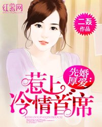 《先婚厚爱:惹上冷情首席》