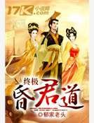 终极昏君道