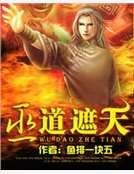 巫道遮天