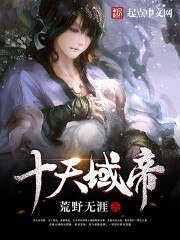 《十天域帝》