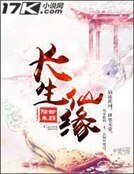 《长生仙缘》