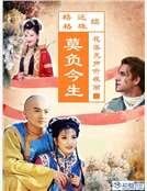 《续还珠格格之二:莫负今生》