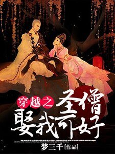穿越之圣僧娶我可好？