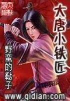 大唐小铁匠