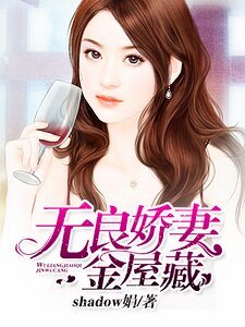 误闯豪门：无良娇妻金屋藏
