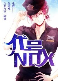 《代号NOX》