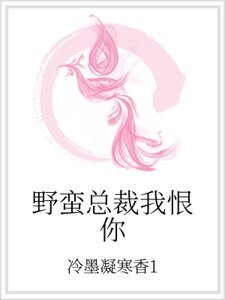 野蛮总裁我恨你