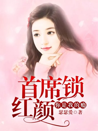 首席锁红颜：你是我的瘾