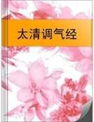 《太清调气经》