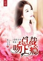 超模小妻：霸道总裁吻上瘾