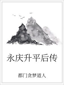 《永庆升平后传》