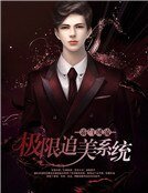 《极限追美系统》