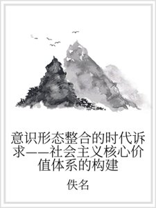 意识形态整合的时代诉求——社会主义核心价值体系的构建