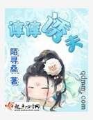 《谆谆诱夫》