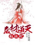 《废材逆天狂傲妃》