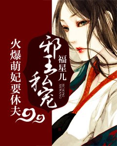 邪王私宠：火爆萌妃要休夫
