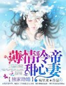 独家隐婚:薄情冷帝甜心妻