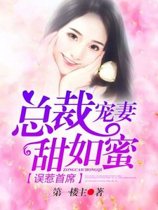 《误惹首席:总裁宠妻甜如蜜》