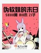 《伪软妹的末日》