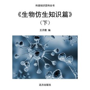 《生物仿生知识篇》（下）