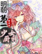 变身明朝第一少女厨神
