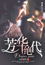 《芳华绝代》