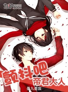颤抖吧，帝君大人
