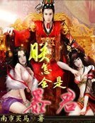 《朕怎会是暴君》