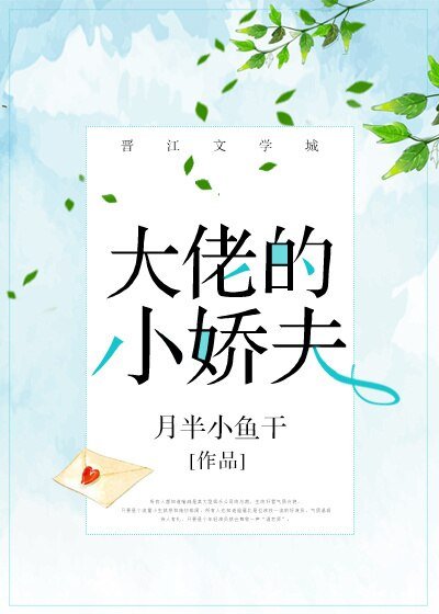 大佬的小娇夫