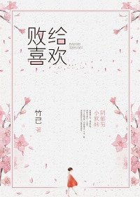 《败给喜欢》