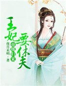 《帝凰归来:王妃要休夫》
